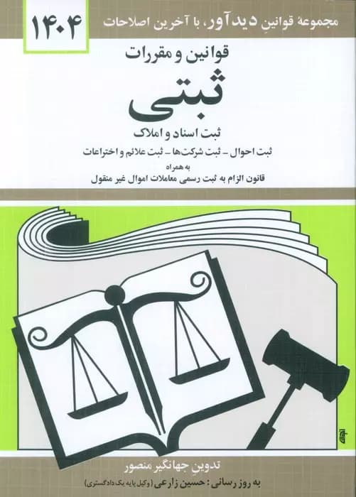قوانین و مقررات ثبتی 1404 نشر دیدآور — تصویر ۲