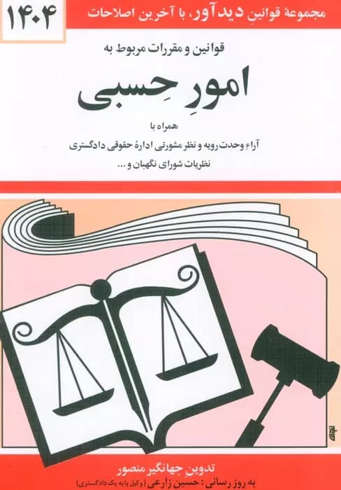 قوانین و مقررات مربوط به امور حسبی 1404 نشر دیدآور