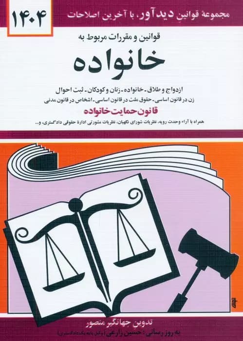 قوانین و مقررات مربوط به خانواده 1404 نشر دیدآور