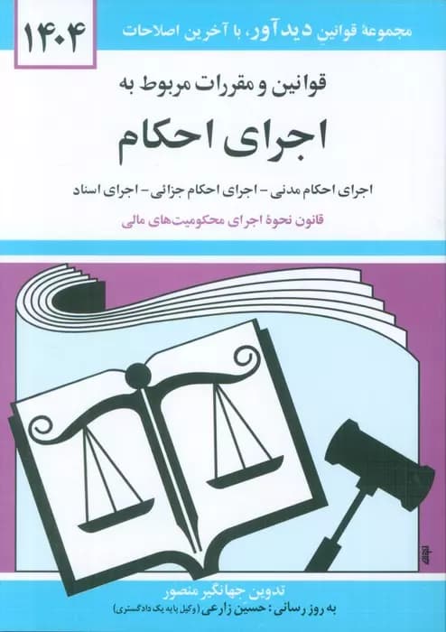 قوانین و مقررات مربوط به اجرای احکام 1404 نشر دیدآور