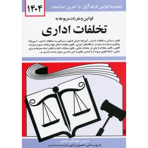 قوانین و مقررات مربوط به تخلفات اداری 1404 نشر دیدآور
