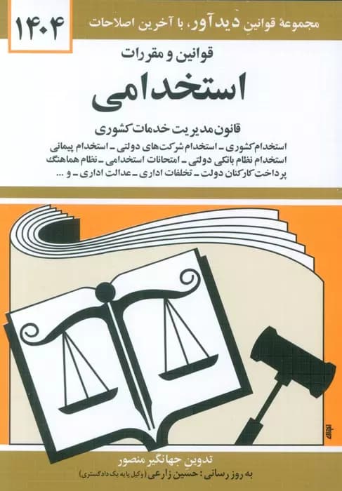 قوانین و مقررات استخدامی 1404 نشر دیدآور