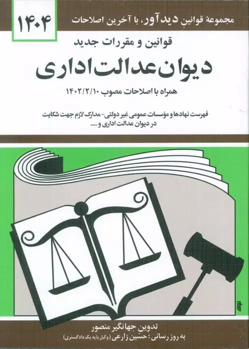 قوانین و مقررات جدید دیوان عدالت اداری نشر دیدآور نشر دیدآور