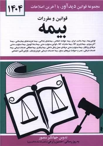 قوانین و مقررات بیمه 1404 نشر دیدآور