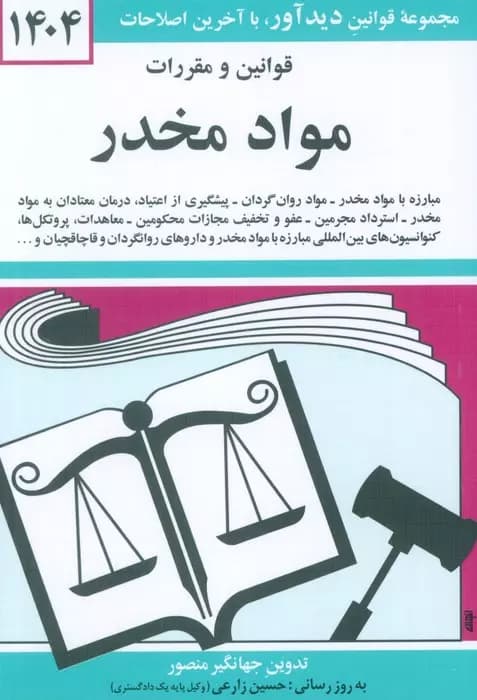 قوانین و مقررات مواد مخدر 1404 نشر دیدآور — تصویر ۲