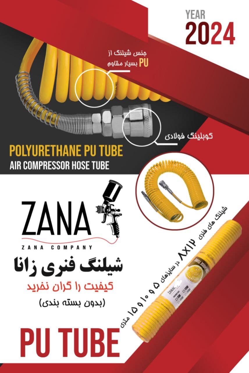 شلنگ فنری 12*8 برند زانا سایز 5 متری ZANA