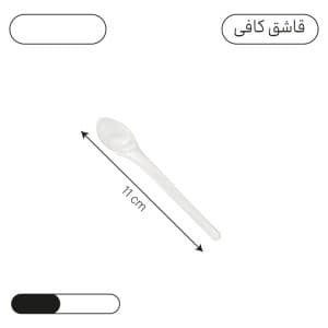 قاشق یکبار مصرف کافی کلاسیک بیرنگ 50عددی