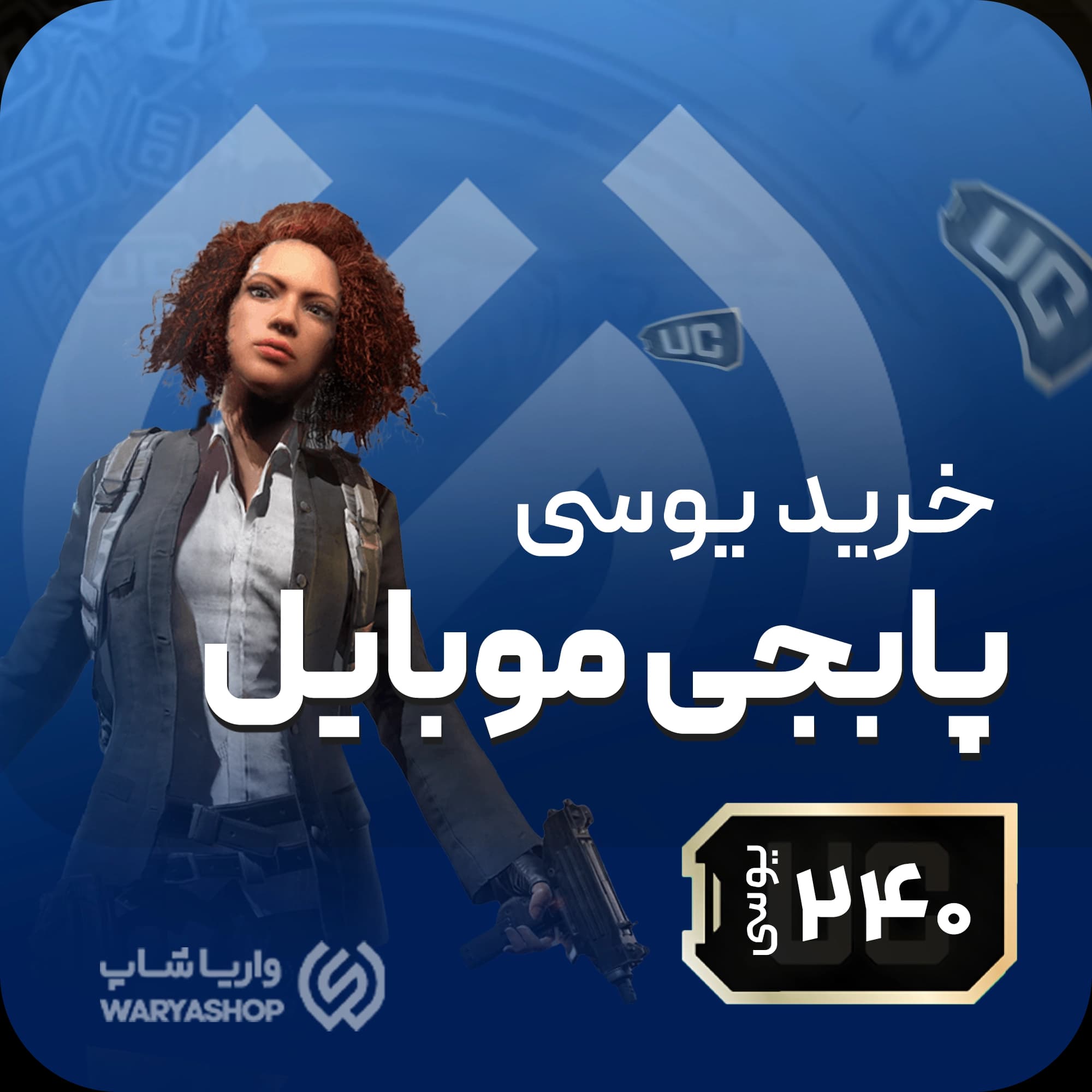 240 یوسی پابجی موبایل + اتوماتیک 60 ثانیه 🚀