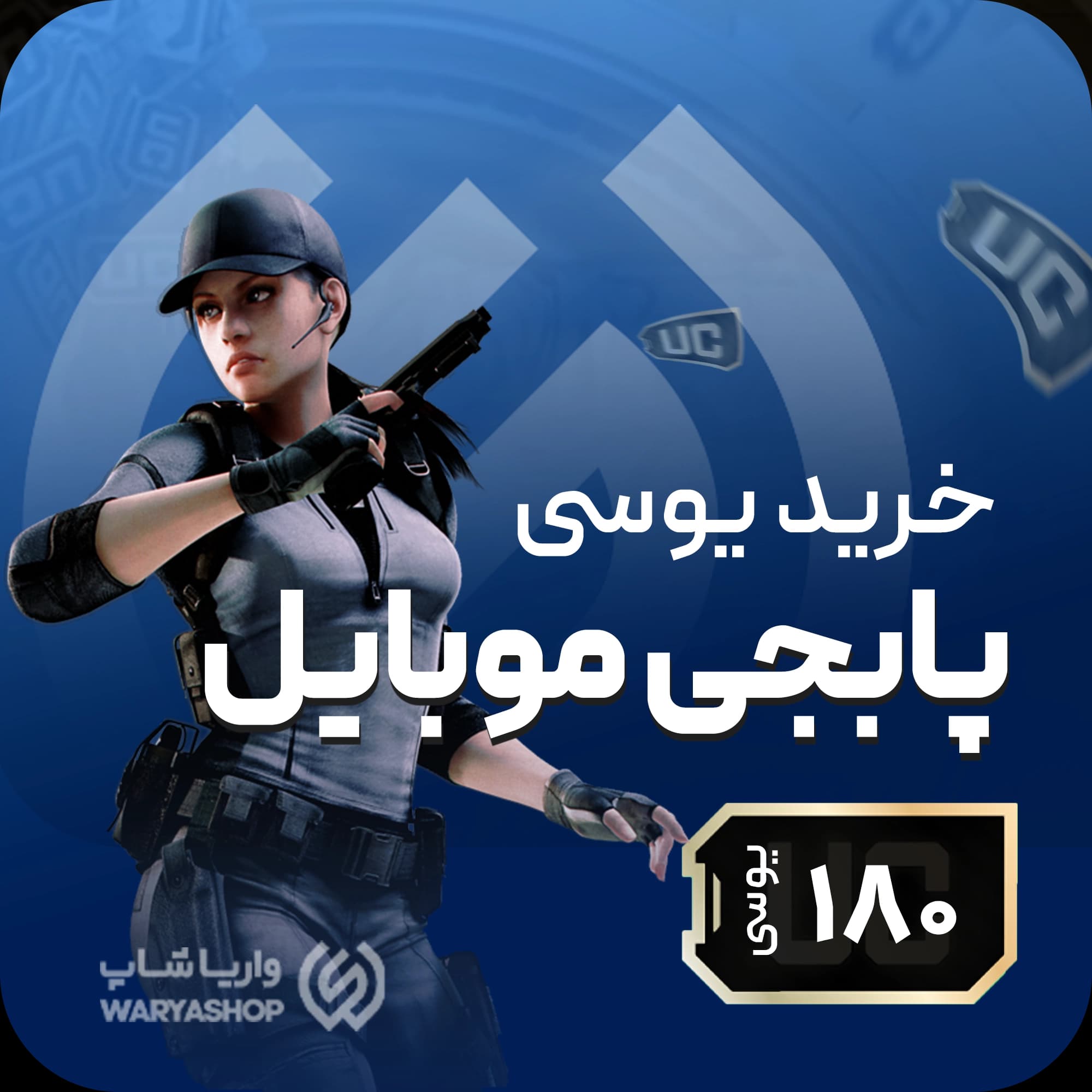 180 یوسی پابجی موبایل + اتوماتیک 60 ثانیه 🚀
