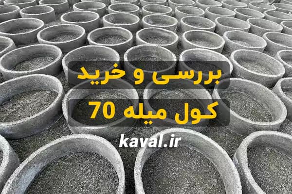 کول میله 70 از تولیدکننده — تصویر ۲