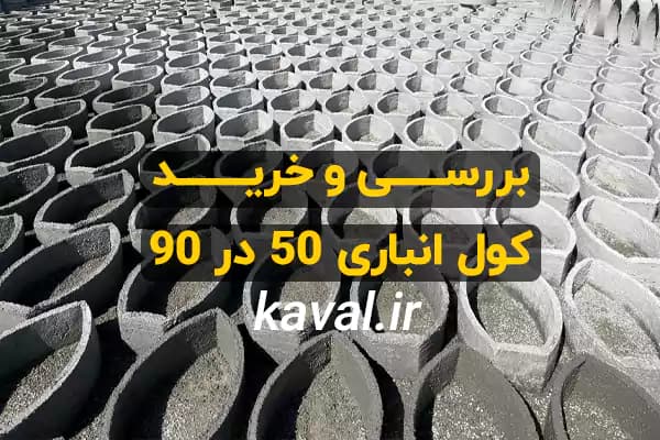 کول انباری 50 در 90 از تولیدکننده — تصویر ۲