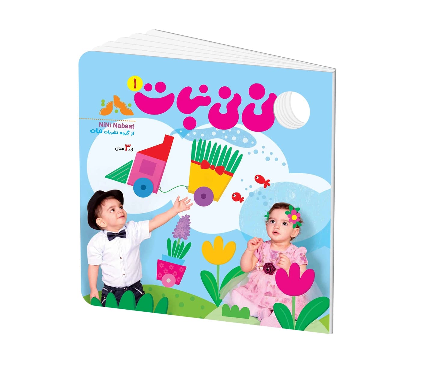 نسخه دیجیتال نی نی نبات شماره 1 (مناسب زیر 3 سال)