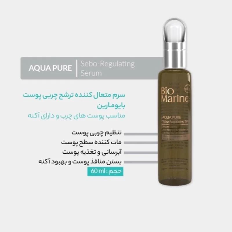 سرم متعادل کننده ترشح چربی پوست بایومارین 60 میل — تصویر ۵