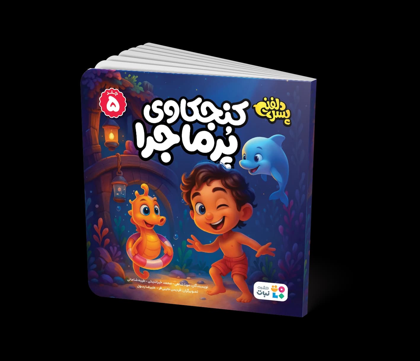 کتاب داستان: کنجکاوی پرماجرا (جلد 5 مجموعه پسر دلفینی)