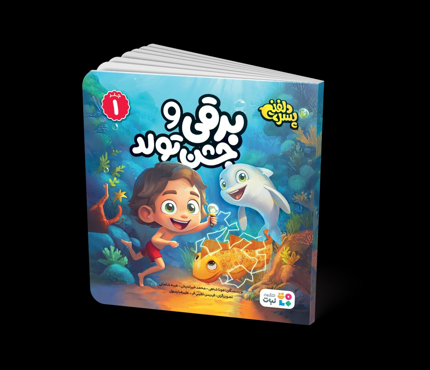 کتاب داستان: برقی و جشن تولد (جلد 1 مجموعه پسر دلفینی)