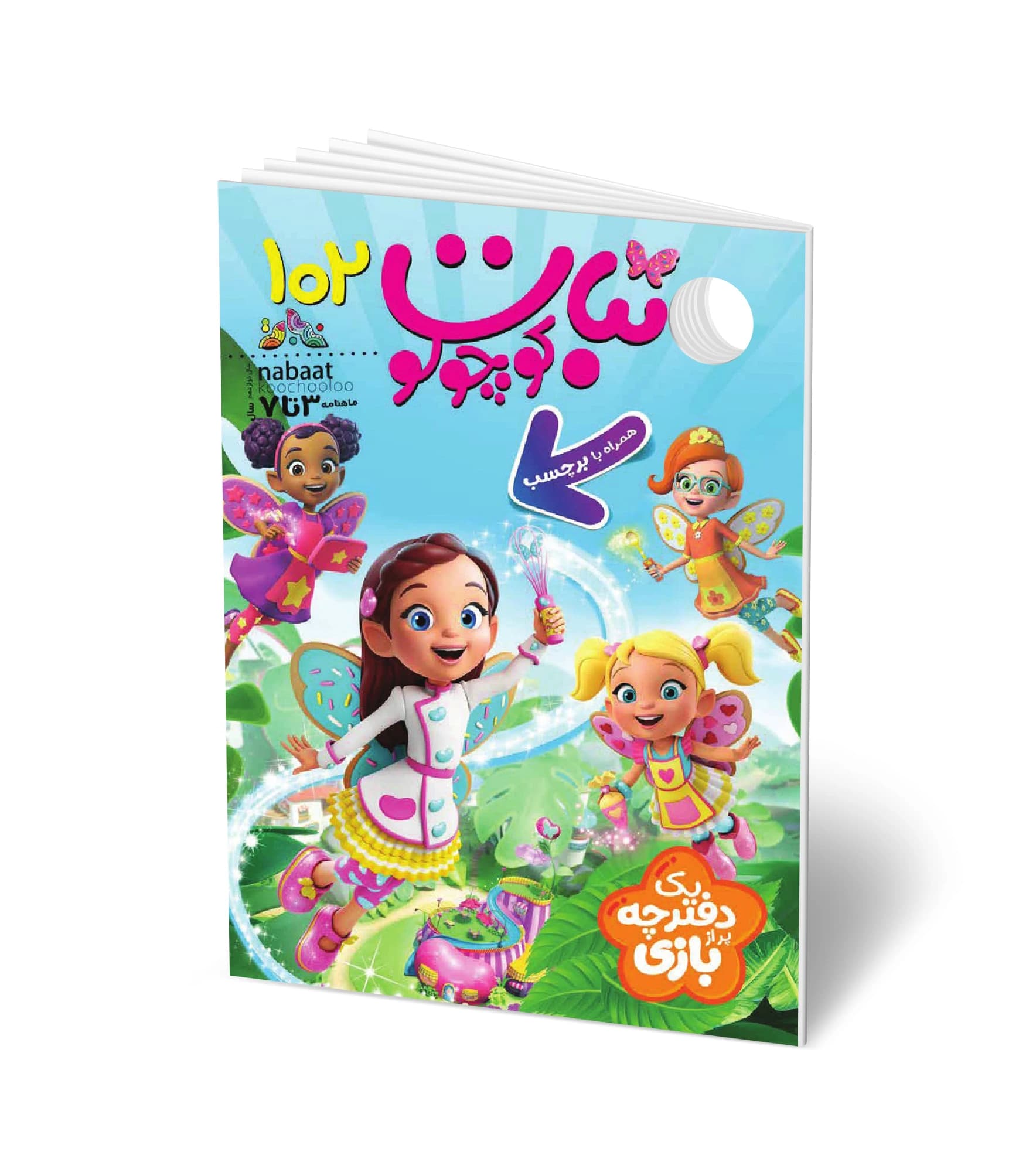 مجله کودک نبات کوچولو شماره 102 (مناسب 3-7 سال)