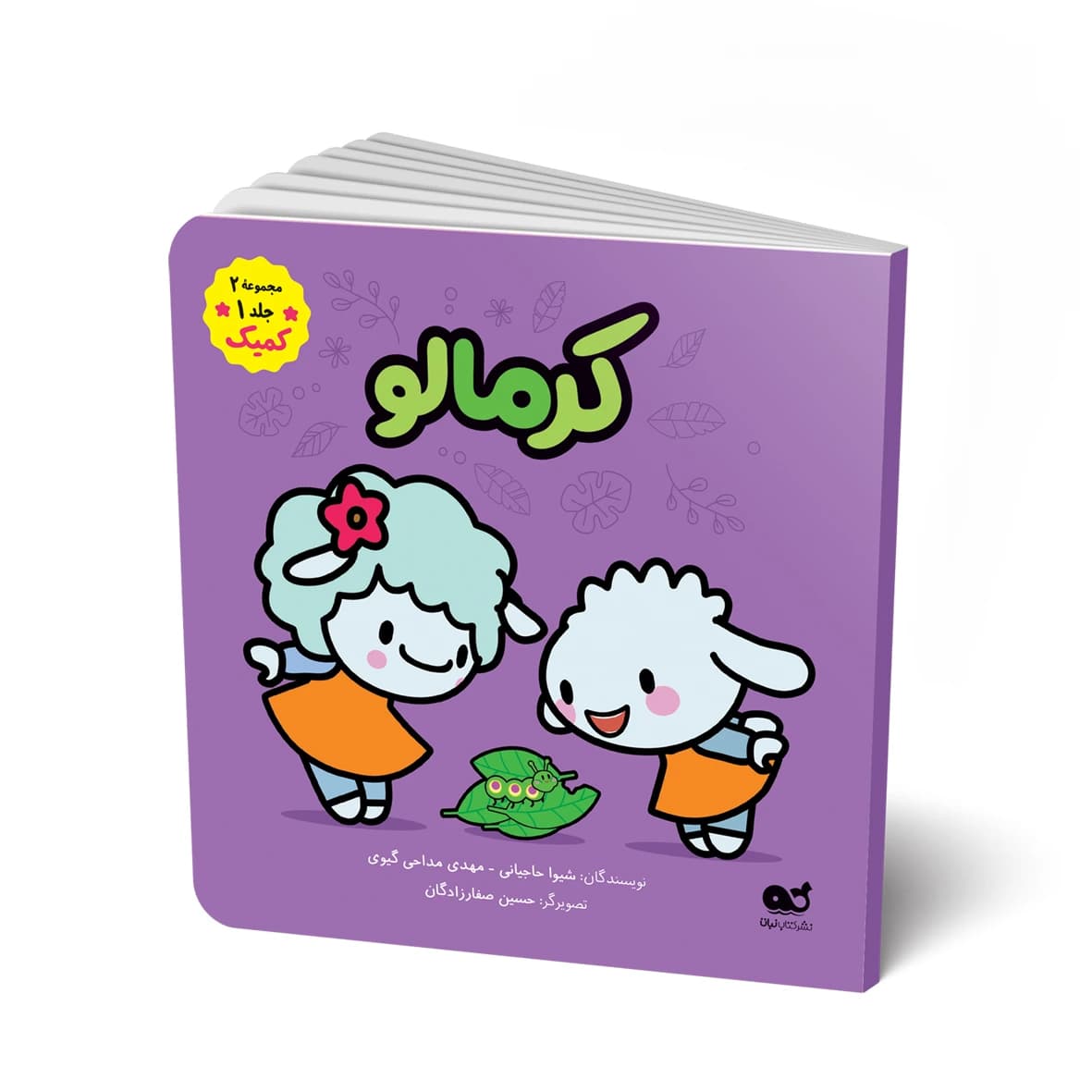 کتاب کمیک: لباس کرمالو ( ازسری کتابهای کمیک داستانی ببعی و ببعو)