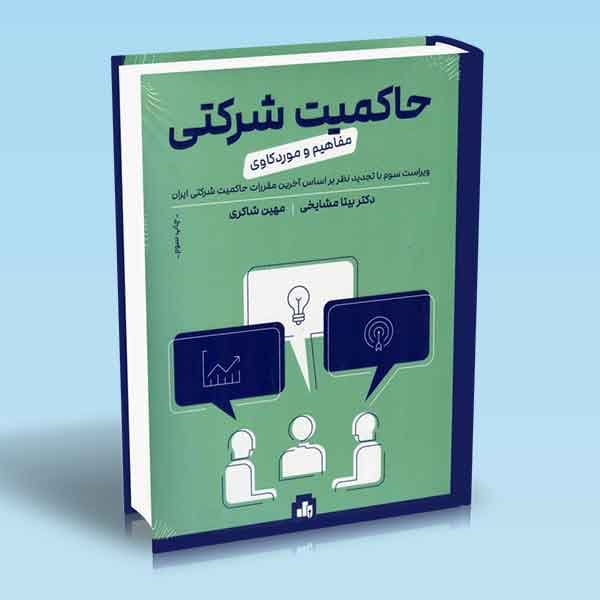 حاکمیت شرکتی – مفاهیم و موردکاوی (راهبری شرکتی)