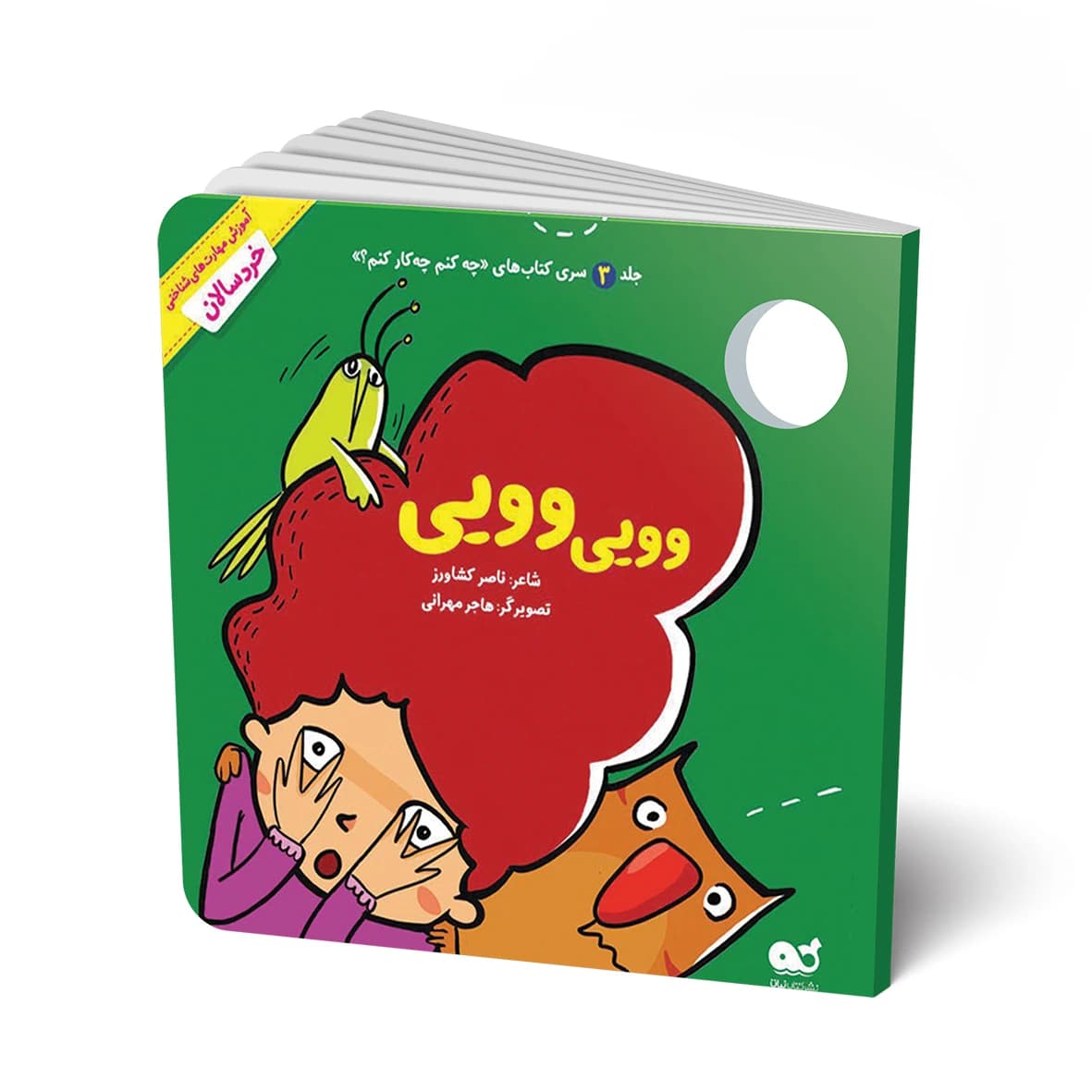 کتاب مجموعه شعر: وویی وویی