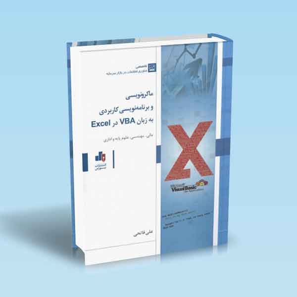 ماکرونویسی و برنامه نویسی کاربردی به زبان VBA در Excel