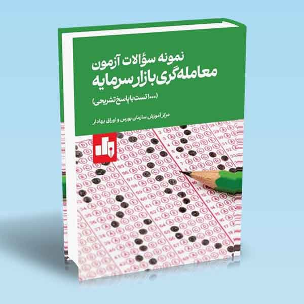 نمونه سوالات آزمون معامله گری بازار سرمایه 1000 تست با پاسخ تشریحی