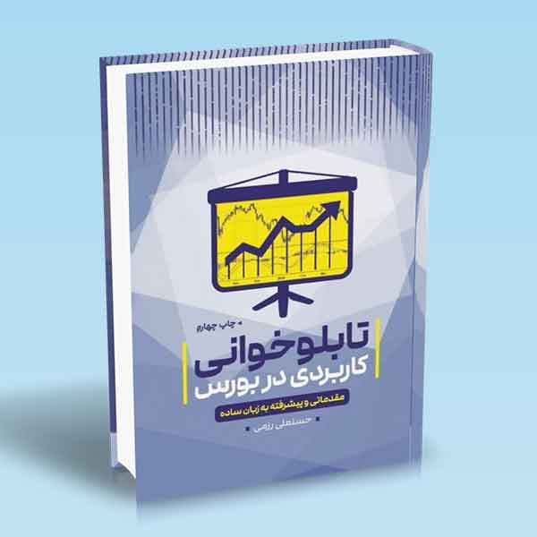 تابلوخوانی کاربردی در بورس مقدماتی و پیشرفته به زبان ساده