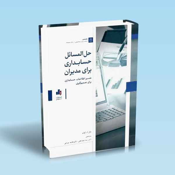 حل المسائل حسابداری برای مدیران