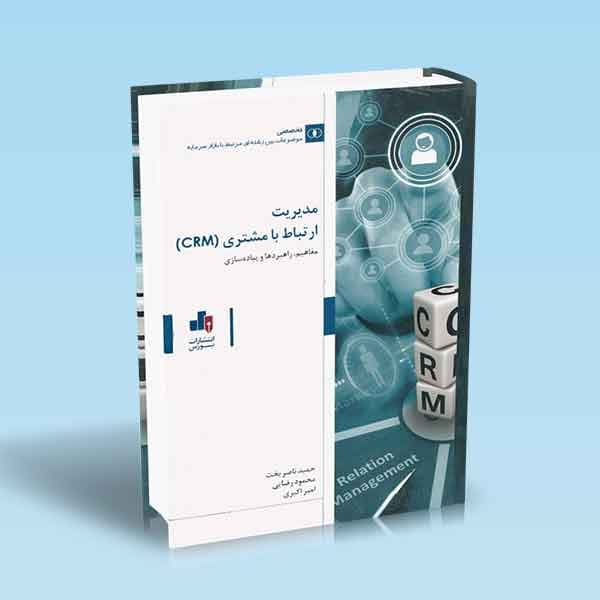 مدیریت ارتباط با مشتری (CRM)