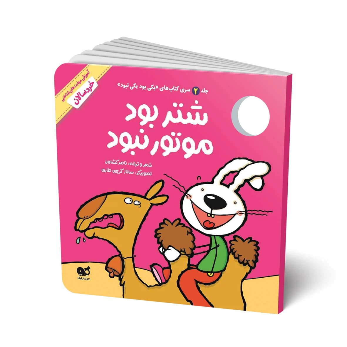 کتاب مجموعه شعر: موتور نبود؛ شتر بود