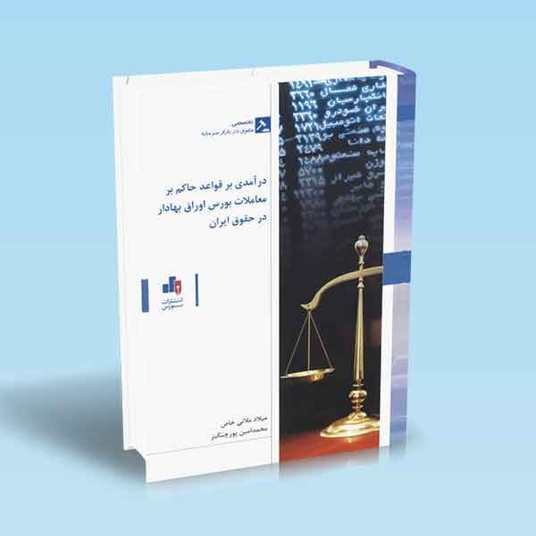 درآمدی بر قواعد حاکم بر معاملات بورس اوراق بهادار در حقوق ایران
