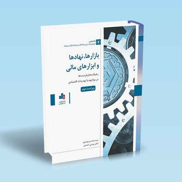 بازارها نهادها و ابزارهای مالی
