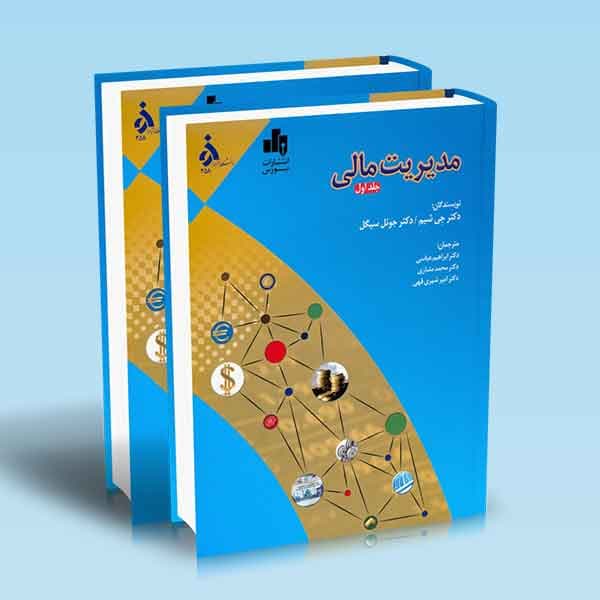 مدیریت مالی دوره 2 جلدی