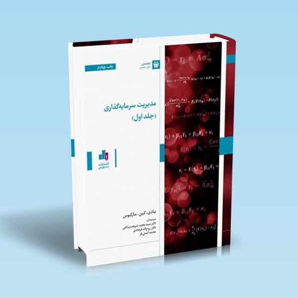 مدیریت سرمایه گذاری جلد 1