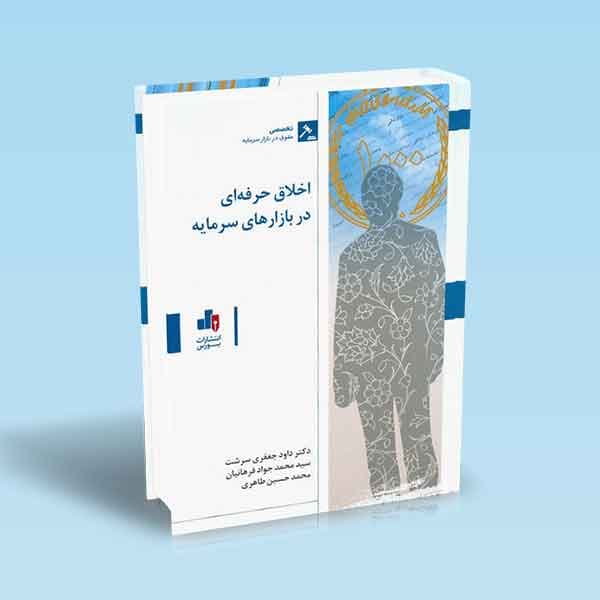کتاب اخلاق حرفه ای در بازارهای سرمایه