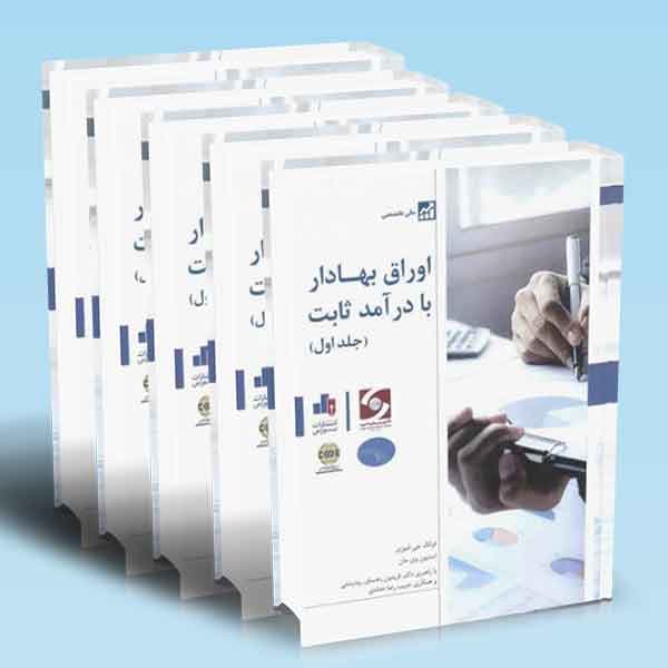 اوراق بهادار با درآمد ثابت – دوره 5 جلدی