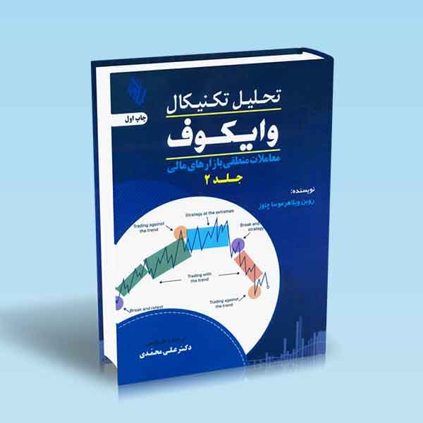تحلیل تکنیکال وایکوف جلد 2 (معاملات منطقی بازارهای مالی) — تصویر ۲