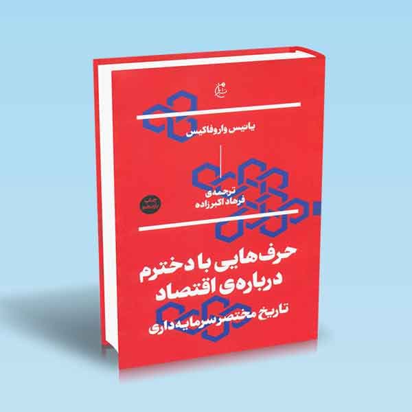 حرف هایی با دخترم درباره ی اقتصاد (تاریخ مختصر سرمایه داری)