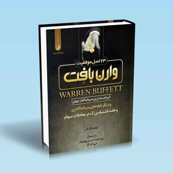 23 اصل موفقيت وارن بافت