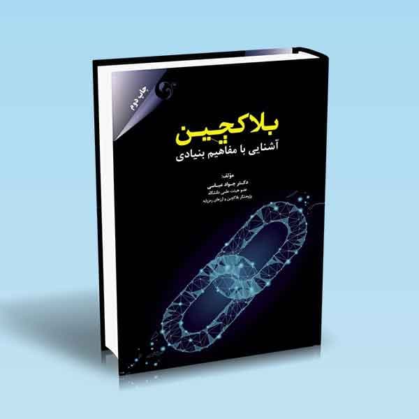 بلاکچین آشنایی با مفاهیم بنیادی