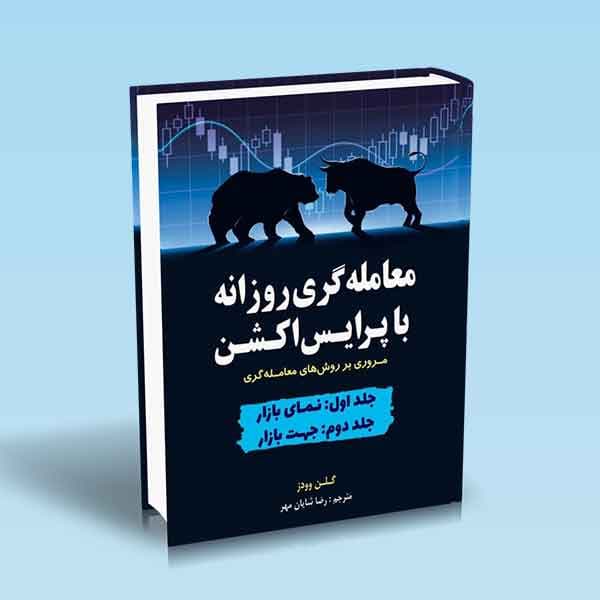 معامله گری روزانه با پرایس اکشن جلد 1 و 2
