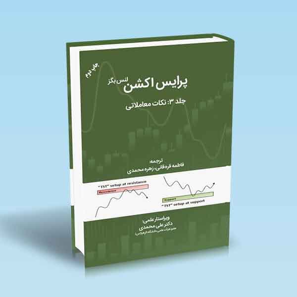 پرایس اکشن جلد 3 (نکات معاملاتی)