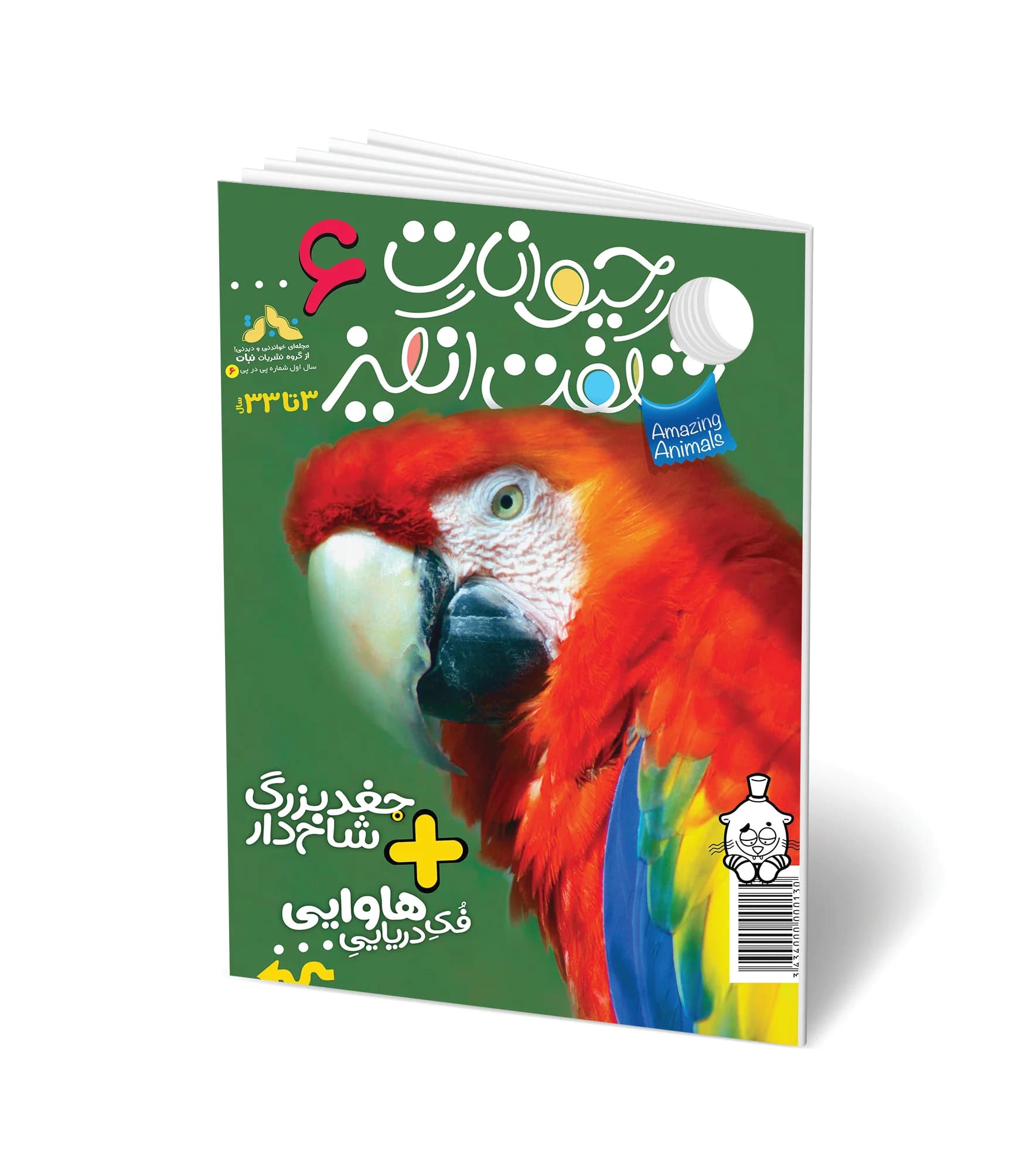 مجله کودک حیوانات شگفت انگیز – شماره 6