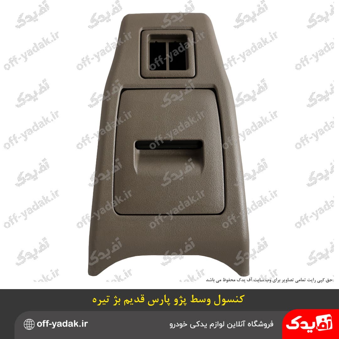 کنسول وسط پژو پارس قدیم بژ تیره ( بدون دسته‌ سیم و کلید ) — تصویر ۲