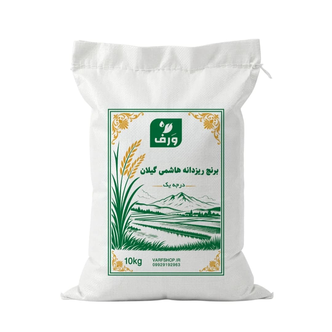 برنج ریز دانه هاشمی گیلان ورف – 3 کیلوگرم