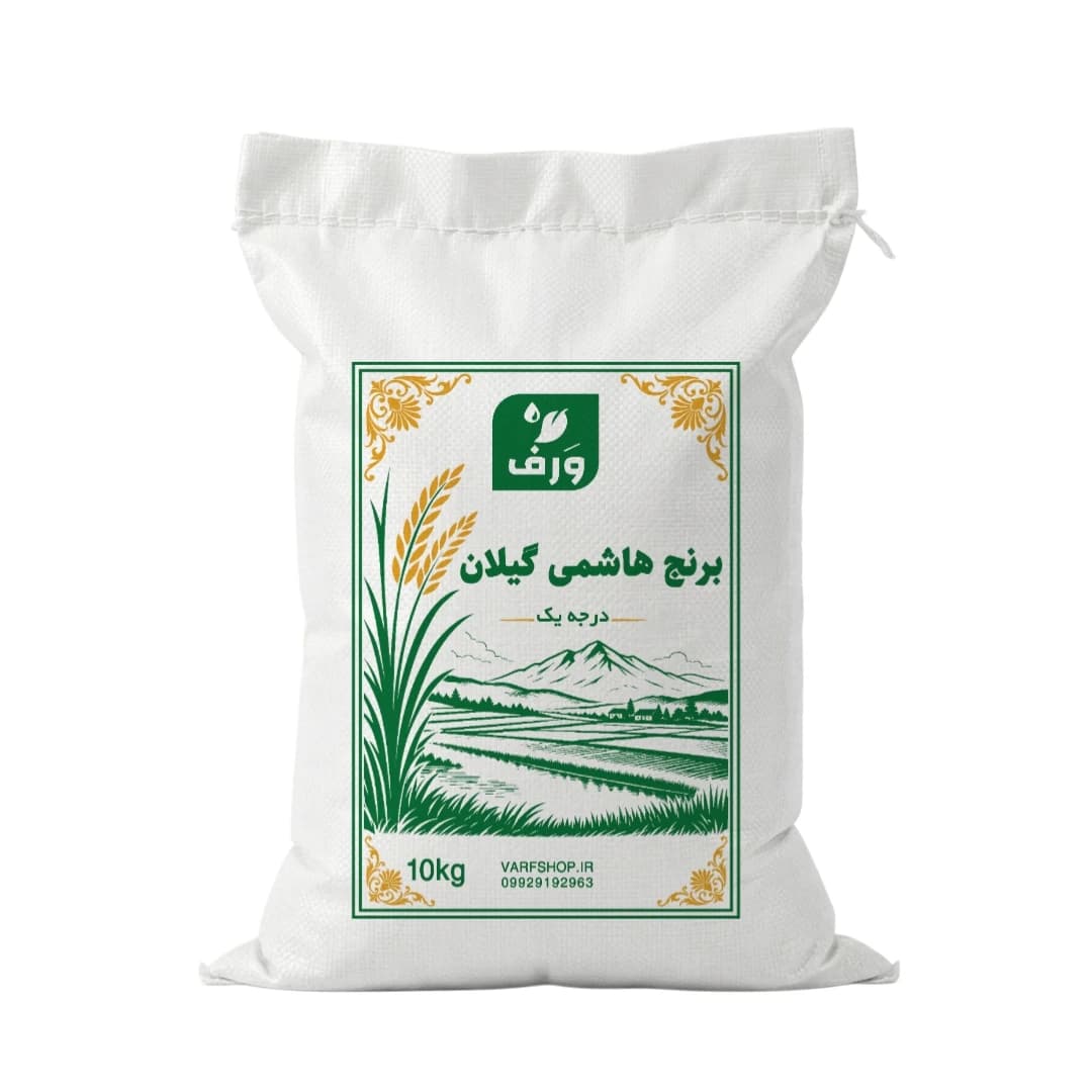 برنج هاشمی گیلان ورف – 5 کیلوگرم