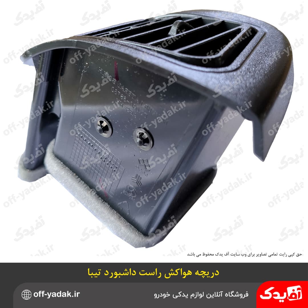 دریچه هوا کولر و بخاری راست داشبورد تیبا یک ، تیبا دو ( آف یدک ) — تصویر ۴