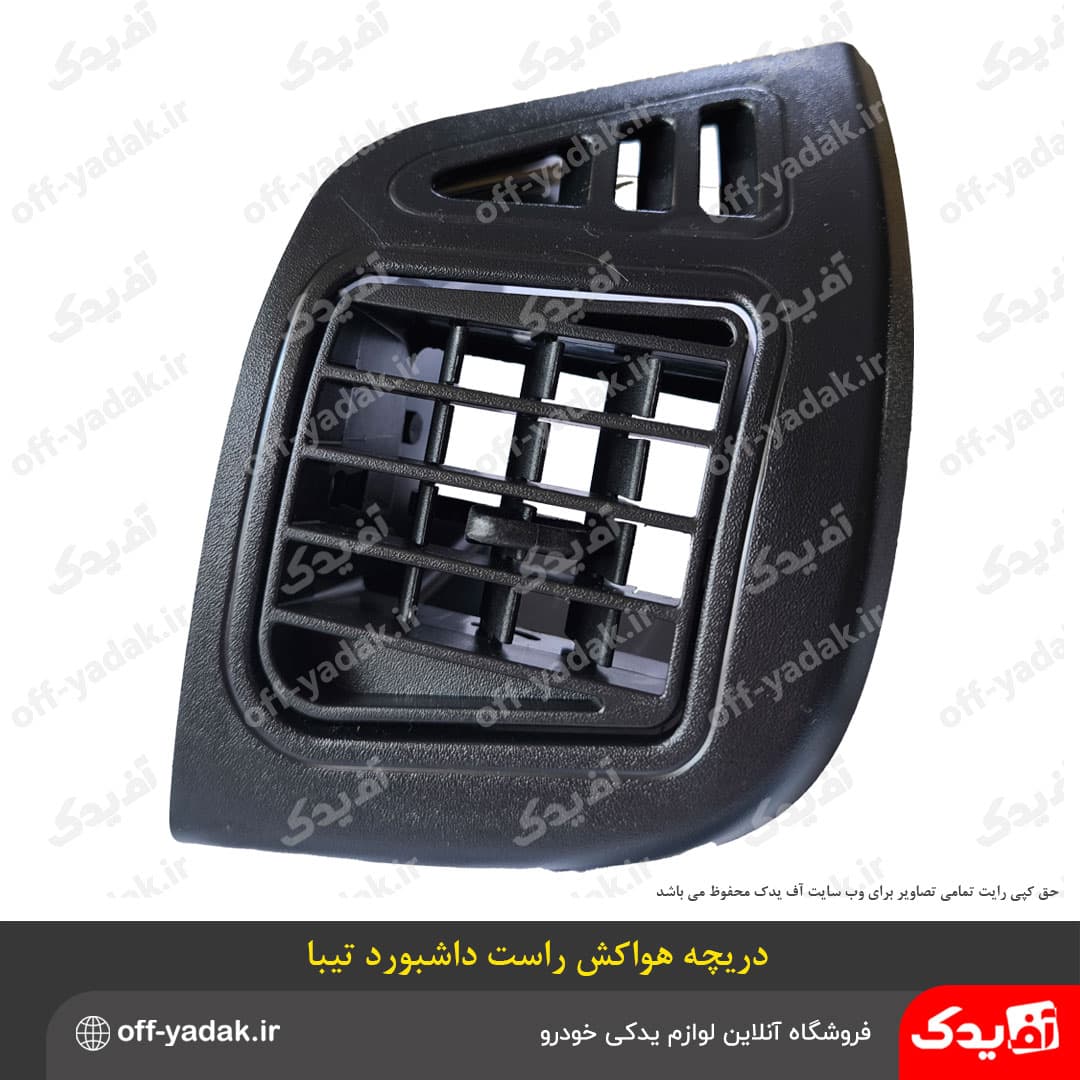 دریچه هوا کولر و بخاری راست داشبورد تیبا یک ، تیبا دو ( آف یدک ) — تصویر ۵