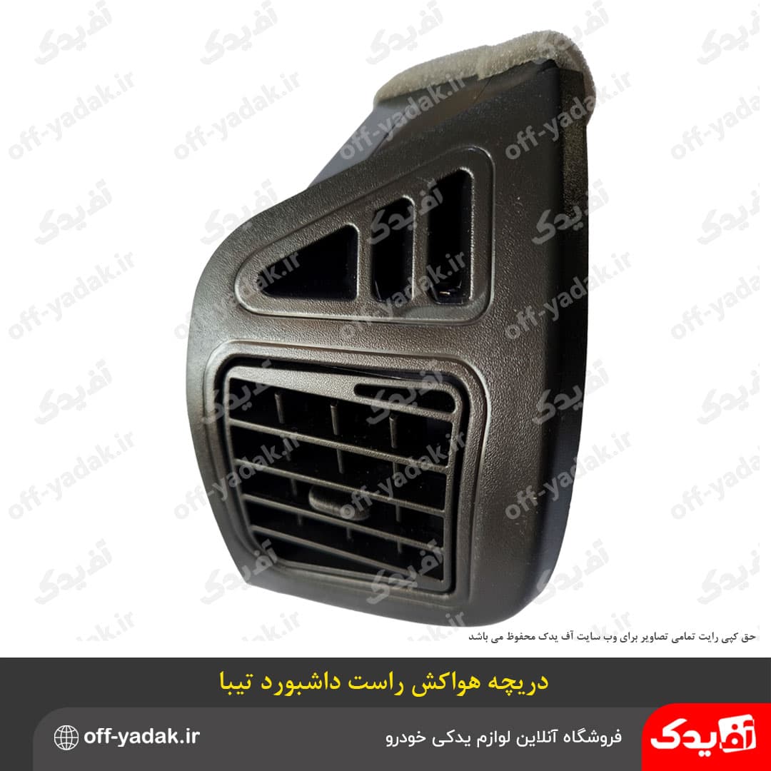 دریچه هوا کولر و بخاری راست داشبورد تیبا یک ، تیبا دو ( آف یدک ) — تصویر ۲