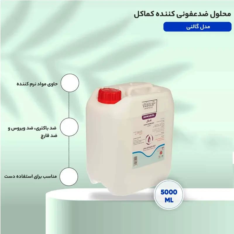 محلول ضدعفونی کننده کماکل مدل گالنی حجم 5000 میلی لیتر — تصویر ۵