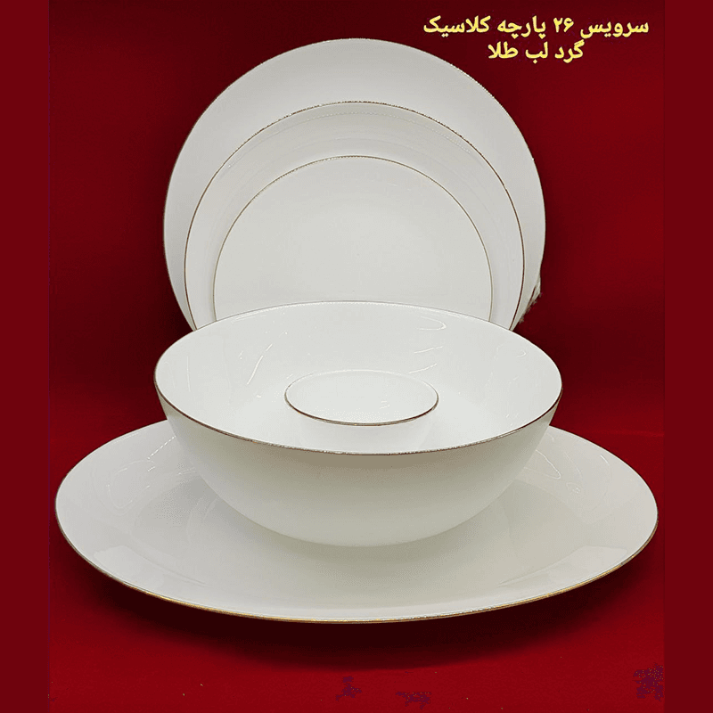 سرویس 26 پارچه آرکوپال کلاسیک گرد لب طلا — تصویر ۲